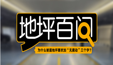 为什么坡道地坪喜欢加“无震动”三个字?