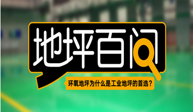 环氧地坪为什么是工业地坪的首选?