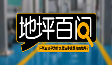 环氧自流平为什么是洁净度最高的地坪?