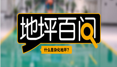 什么是杂化地坪?