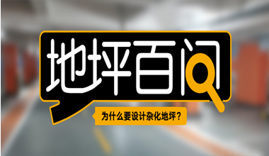 为什么要设计杂化地坪?